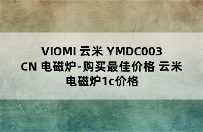 VIOMI 云米 YMDC003CN 电磁炉-购买最佳价格 云米电磁炉1c价格